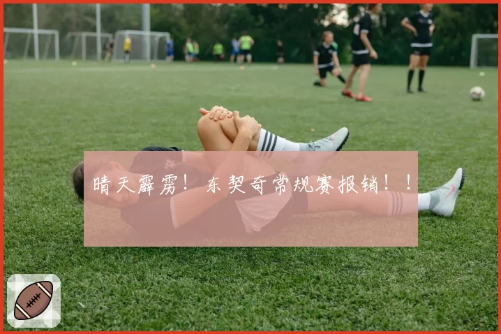 晴天霹雳！东契奇常规赛报销！！