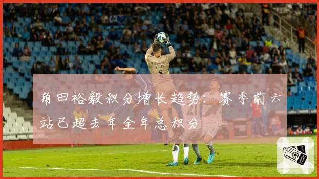 角田裕毅积分增长趋势:赛季前六站已超去年全年总积分