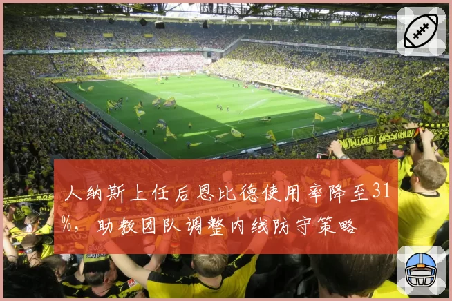 人纳斯上任后恩比德使用率降至31%，助教团队调整内线防守策略