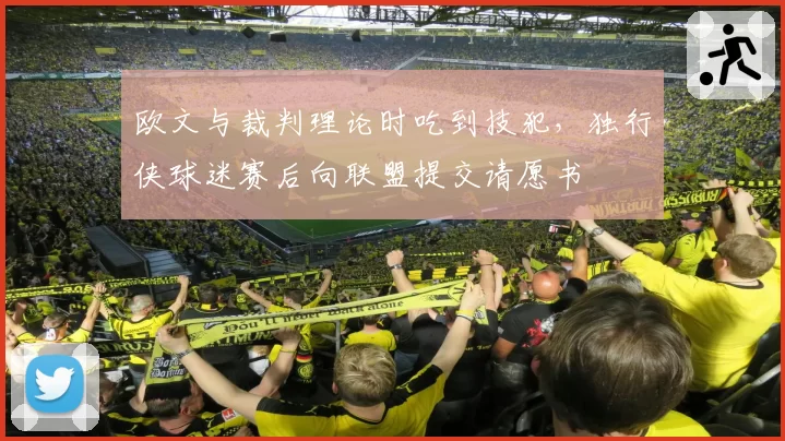 欧文与裁判理论时吃到技犯，独行侠球迷赛后向联盟提交请愿书