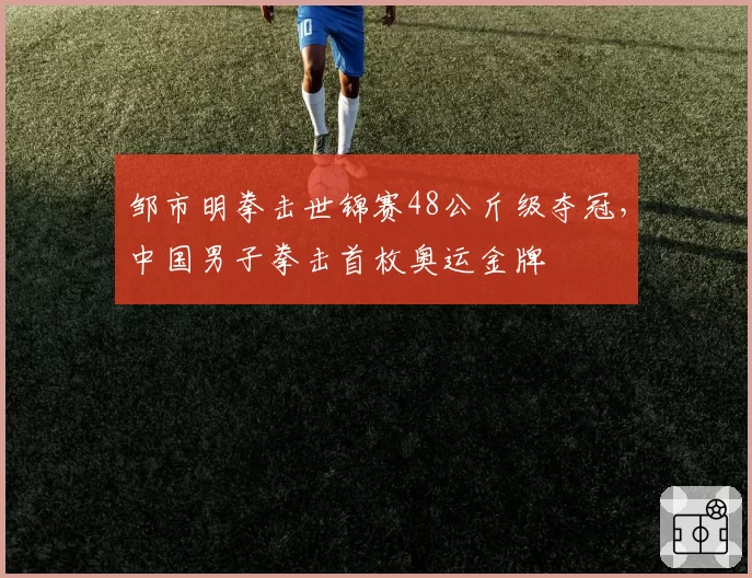 邹市明拳击世锦赛48公斤级夺冠，中国男子拳击首枚奥运金牌