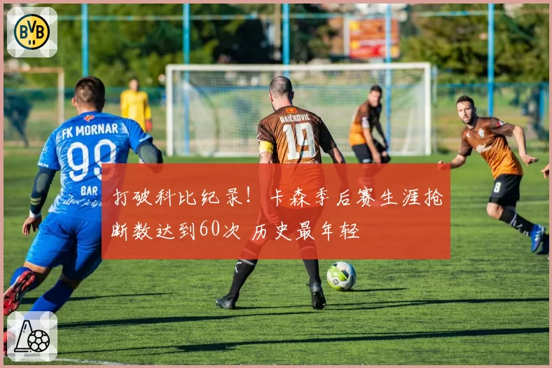 打破科比纪录!卡森季后赛生涯抢断数达到60次 历史最年轻