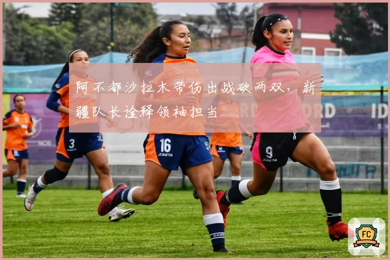 阿不都沙拉木带伤出战砍两双,新疆队长诠释领袖担当