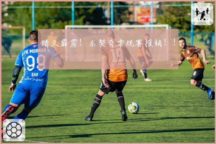 晴天霹雳！东契奇常规赛报销！！