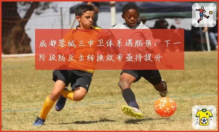成都蓉城三中卫体系遇瓶颈，下一阶段防反击转换效率亟待提升